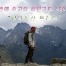 [중국:운남] 내 생애 최고의 해발고도 4600m “합파설산 트레킹” #1 이미지