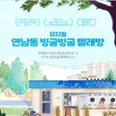 [뮤지컬][초대-문화금 無] 마음이 뽀송뽀송해지는 곳 ＜연남동 빙굴빙굴 빨래방＞ 7월9일~7월18일 / 대학로 스타시티 7층 후암씨어터 이미지