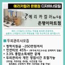 은평이마트 에리카컬러에서 두피관리사 충원합니다 이미지