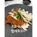 [맛집] 송도8공구 방배동 할매쭈꾸미