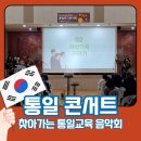 2018 꿈의 오케스트라 합동공연 | 중학교 통일교육 콘서트 - 김포 대곶중학교 공연후기