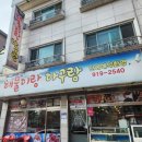 아구랑해물찜 이미지