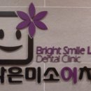 밝은미소이치과의원 이미지