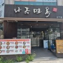 나주면옥(주안점) 이미지