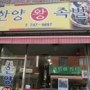 왕족발 이미지