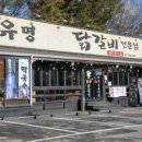 유명숯불닭갈비가평본점이 가평에서 유명한 가평맛집인 이유