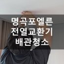 위너동물병원 | 명곡포엘른 전열교환기 배관청소
