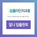 임플라인치과의원 포천점 네이버블로그