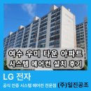 여천체육공원길 | 여수 아파트 시스템에어컨 설치 후기ㅣ여름 오기 전 지금이 적기!