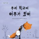 인천송일초등학교 | 인천송일초등학교 그림책과 함께하는 마음성장ㅣ학교폭력예방교육 그림책수업 후기