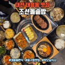 연못들2 | 대전 대흥동 맛집 조선돌솥밥, 돌솥밥+떡갈비+제육+9첩 반찬 정식 후기