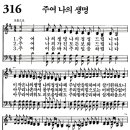 새찬송가 316장 - 주여 나의 생명 (듣기/ 가사/ 악보/ mp3) 이미지