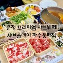 [파주맛집] 운정 샤브샤브맛집 프리미엄 샤브뷔페 샤브올데이 파주동패점