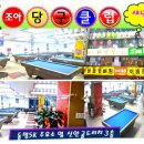 조아당구 이미지