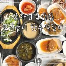 강화섬한우 | 강화도 강화섬쌀밥집 한정식 보리굴비 한우떡갈비 맛집 후기