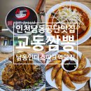 미스터뚱고기공단점 | 인천 남동공단 맛집 교동짬뽕 남동인더스파크역 맛집