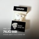 카카오톡 선물하기 신상 가나디 히퍼 내돈내산 후기