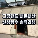 그랑핸드 이른 향수 내돈내산 후기｜신상 향 지속력 솔직리뷰