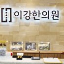 이강한의원 이미지