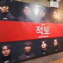 적토 | 뮤지컬 <적토> 관람후기
