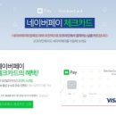 체크페이 네이버블로그