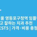 아라치과의원 | 서울 영등포구청역 임플란트 싸고 잘하는 치과 추천 BEST5 | 가격·비용 총정리