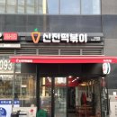 153호떡볶이