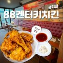 88켄터키치킨(하남점) | 광주교대 근처 풍향동 맛집 88켄터키 후라이드 치킨 풍향점 후기