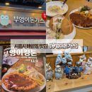 배곧동 맛집] 가족외식, 데이트, 아이와 함께 방문하기 좋은 시흥프리미엄아울렛 주변 맛집 부엉이돈가스