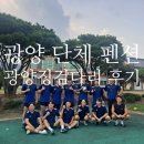 전라남도 광양 징검다리 펜션 다이렉트 우정여행 후기