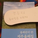 탐라_길에서 역사를 묻다 | 책수다 독서인증) 올레꾼이 쓴 제주올레길 - 올레꾼 고상선
