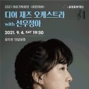2021 공연재생 : 디어 재즈 오케스트라 with 선우정아 | ＜2021 공연재생＞ 디어 재즈 오케스트라 with 선우정아