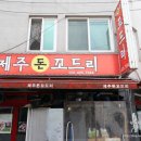 제주돈꼬드리 이미지