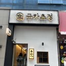 구워 먹는 규카츠 군산 수송동 맛집 규카츠정