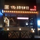 귀한족발충북