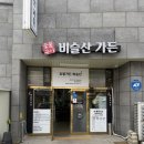 청도비슬산가든 이미지