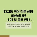 [대치동국어컨설팅]대치동 국어 전문 센터 에센셜나인 소개 및 등록 안내