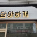 단아하개