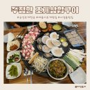 무대포석굴조개구이해물칼국수 | 세종나성동맛집 조개삼합맛집 | 군산조개천국