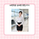 대한항공 승무원 면접 후기, 임원면접 분위기는 어땠을까?