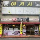 김가네쌍촌점 이미지