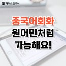 생활 중국어 | [중국어회화] 하루 10분 독학으로 생활중국어 문장 공부 후기