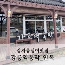 보니스테이 | 강릉여행2일차 :: 강릉역옹막 안목점 감자옹심이맛집