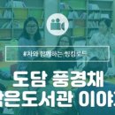 풍경채작은도서관 이미지