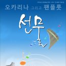 오카리나(초급반) 이미지