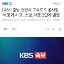 [속보] 충남 천안시 고속도로 공사장서 붕괴 사고…소방, 대응 2단계 발령.gisa 이미지