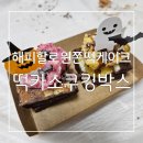 킹 카 | 아이와 즐거운 요리놀이 해피할로윈쫀떡케이크 떡카소쿠킹박스 후기