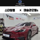 크리스탈크리닝 | 테슬라 스타일랩 3M 크리스탈라인 썬팅 가격 농도 후기