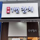 위례1번참치