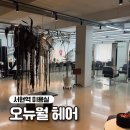 소화빌딩 | 푸석한 머릿결 살리는 클리닉 서현역 미용실 오뉴월 헤어 소화 실장님 후기